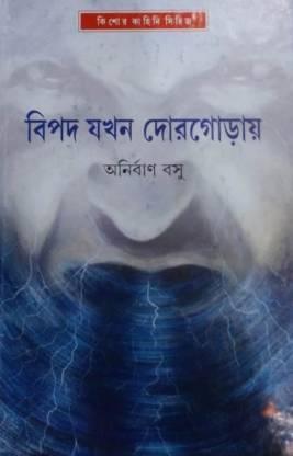 বিপদ যখন দোরগোড়ায়