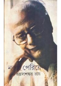 নব্বই পেরিয়ে - অন্নদাশঙ্কর রায়