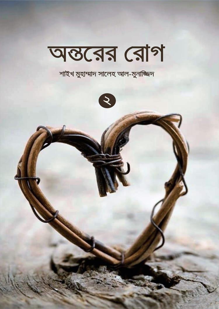 অন্তরের রোগ - ২