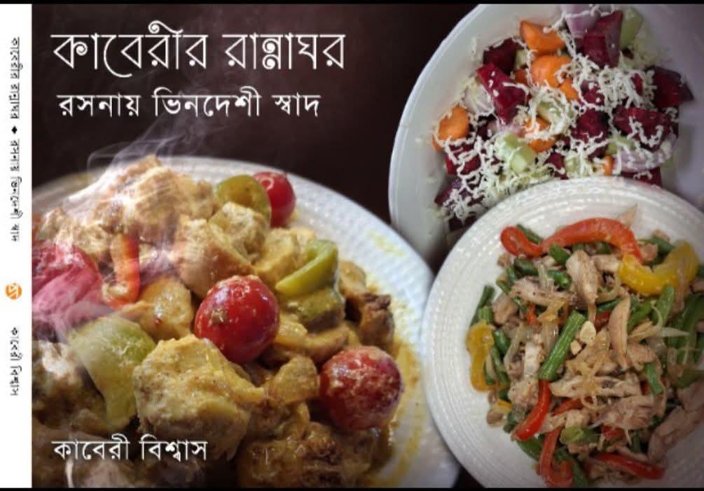 কাবেরীর রান্নাঘর