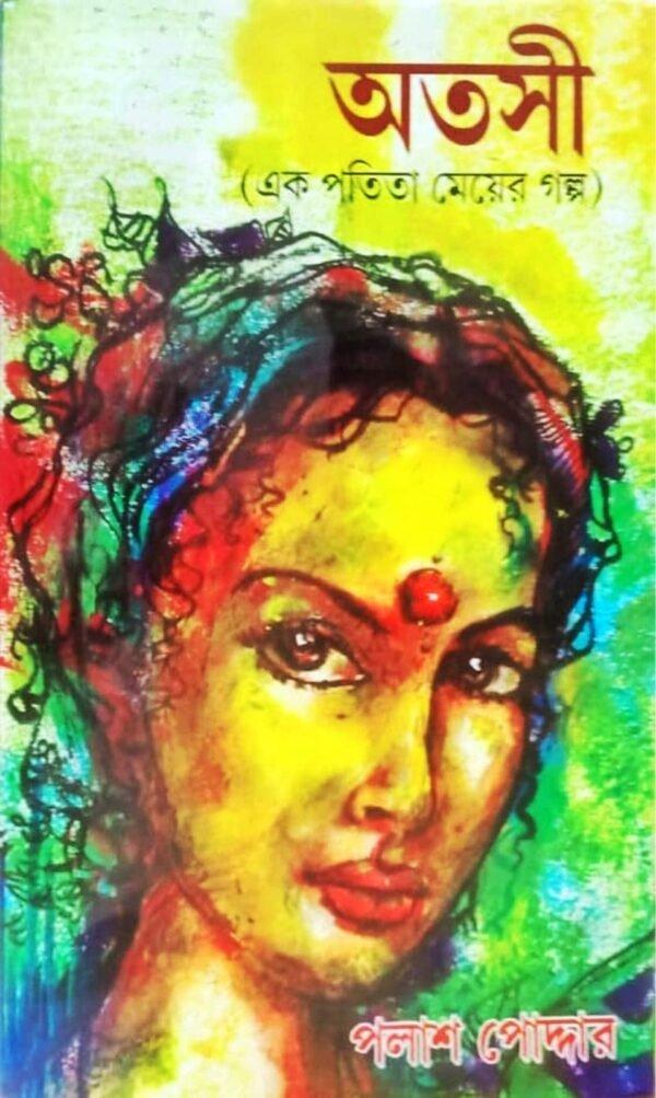 অতসী (এক পতিতা মেয়ের গল্প)