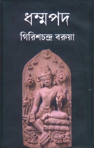 ধম্মপদ - গিরিশচন্দ্র বরুয়া