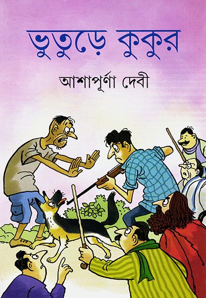 ভুতুড়ে কুকুর (প্রিন্ট আউট)