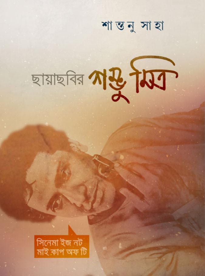 ছায়াছবির শম্ভু মিত্র