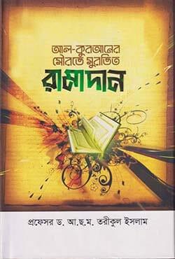 আল-কুরআনের সৌরভে সুরভিত রামাদান