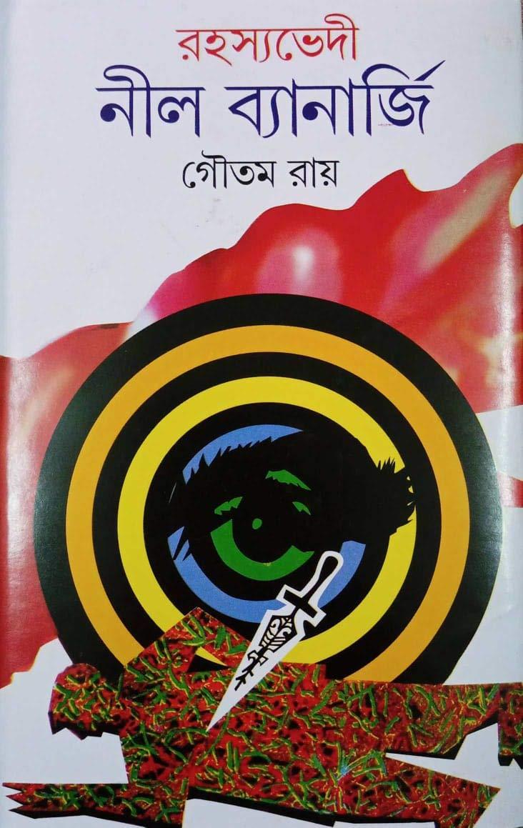 রহস্যভেদী নীল ব্যানার্জী খন্ড ৩