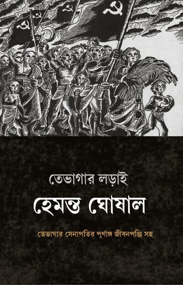 তেভাগার লড়াই