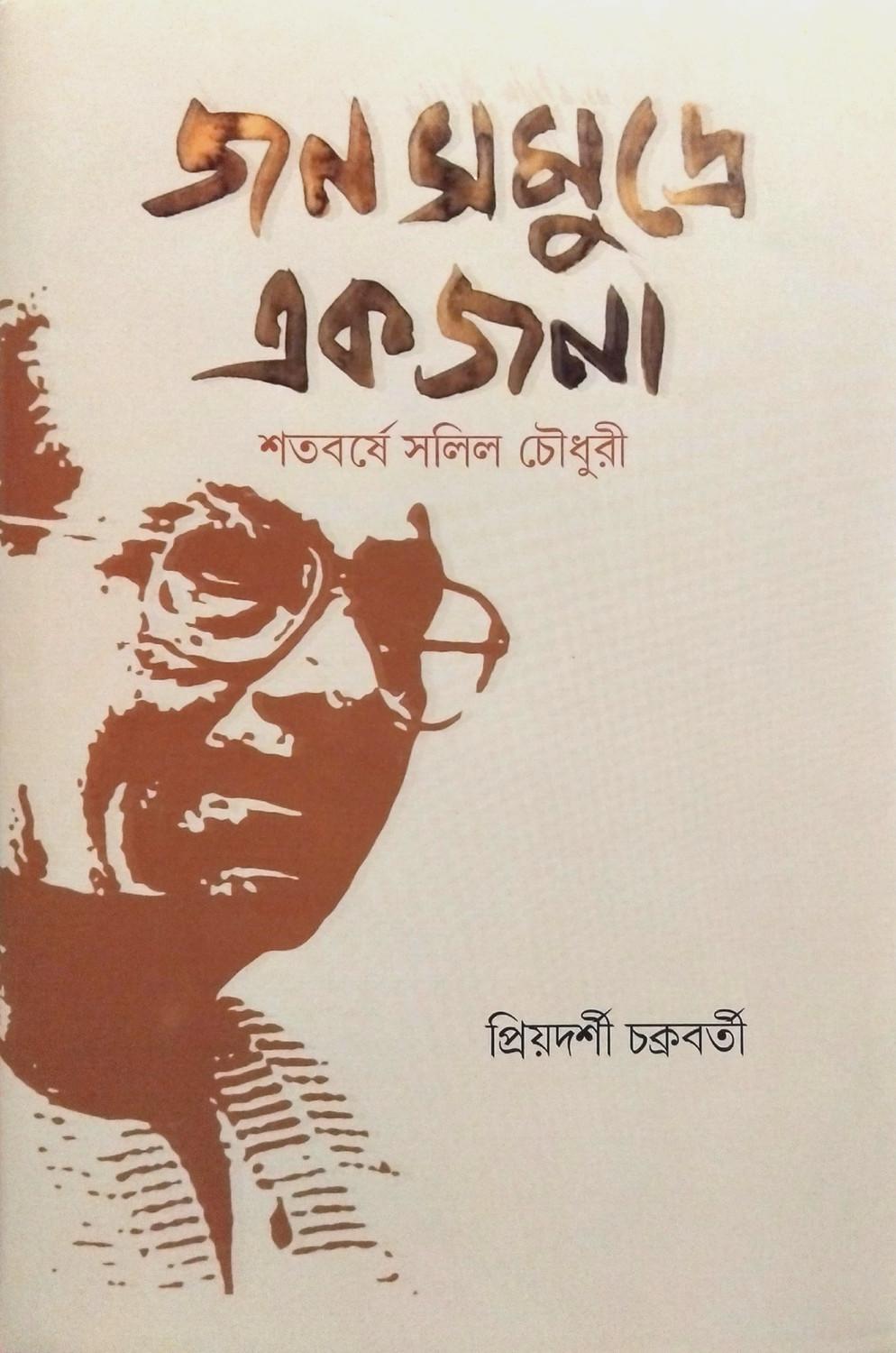 জনসমুদ্রে একজনা