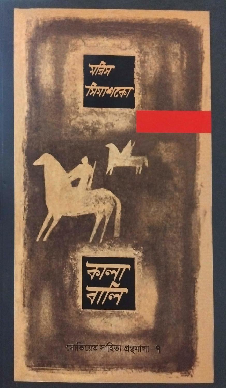 কালাবালি - ননী ভৌমিক