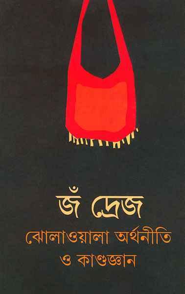ঝোলাওয়ালা অর্থনীতি ও কাণ্ডজ্ঞান