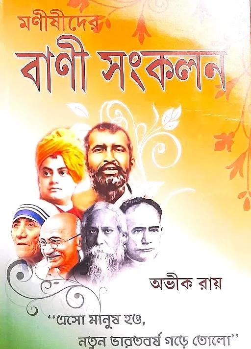 মনীষীদের বানী সংকলন