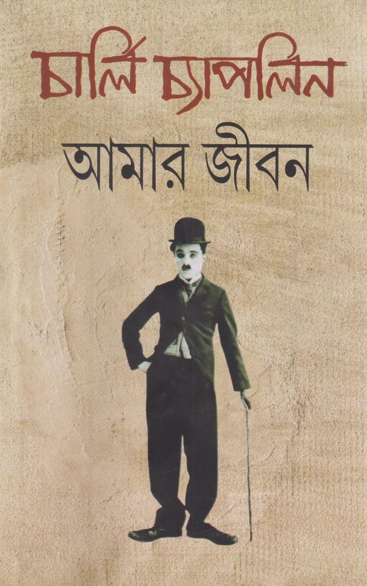 আমার জীবন - চার্লি চ্যাপলিন