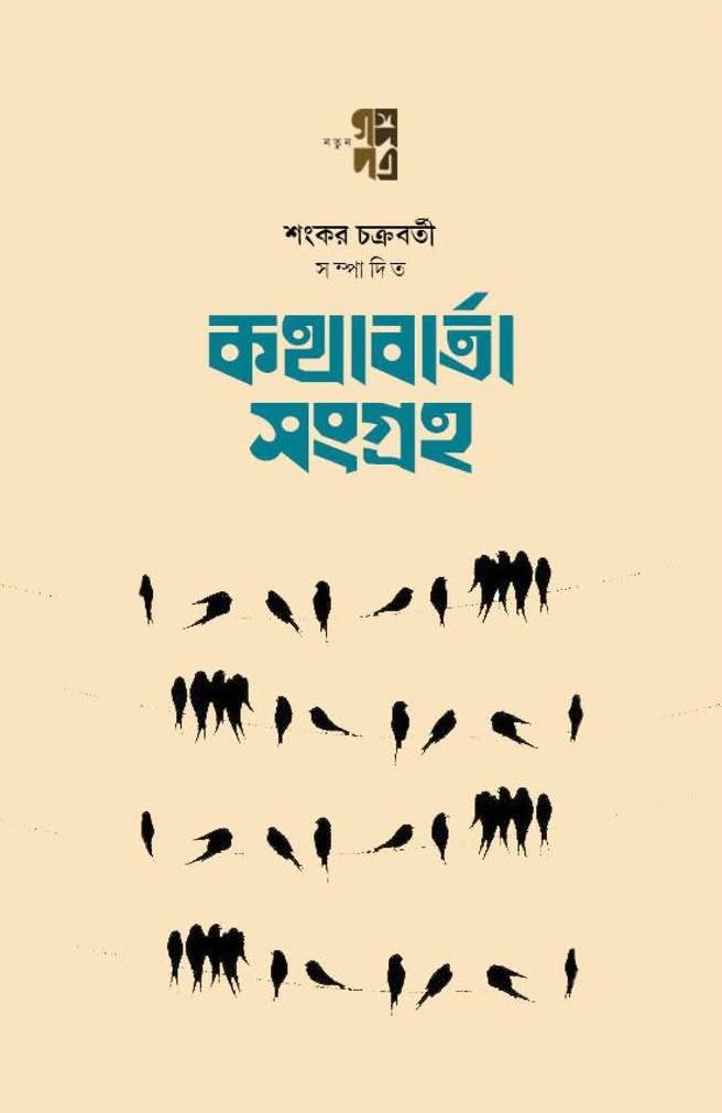 কথাবার্তা সংগ্রহ প্রথম খণ্ড