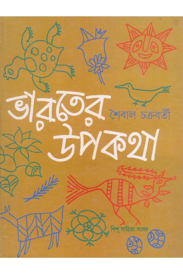 ভারতের উপকথা