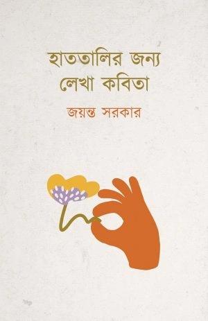 হাততালির জন্য লেখা কবিতা