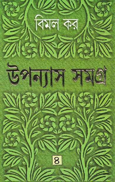 উপন্যাস সমগ্র ৪ - বিমল কর