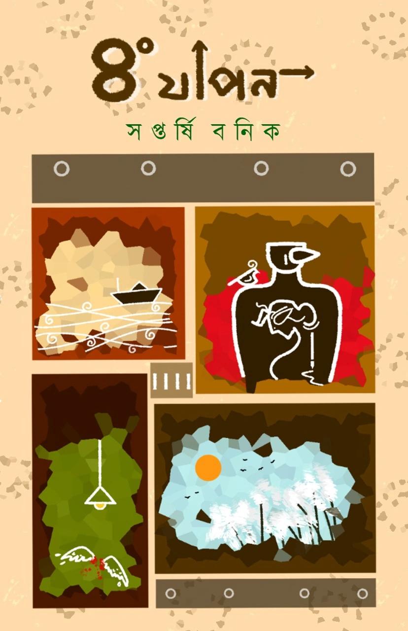 ৪ ডিগ্রী যাপন