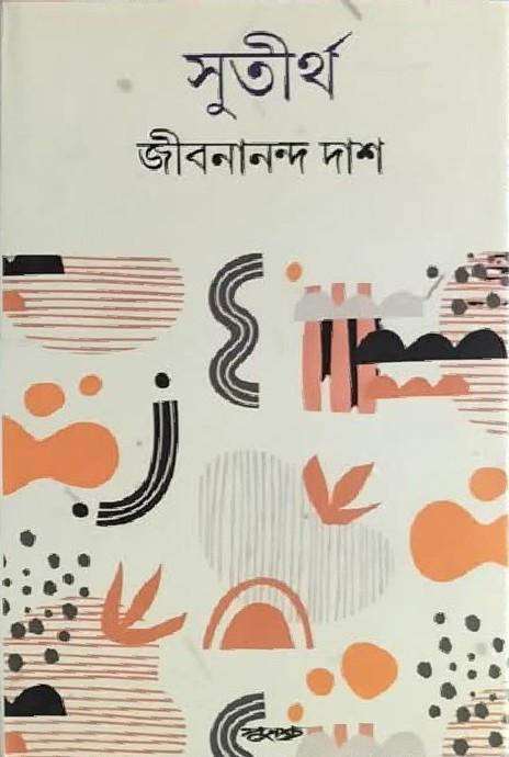 সুতীর্থ