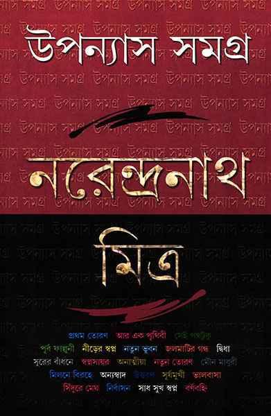 উপন্যাস সমগ্র ৫ - নরেন্দ্রনাথ মিত্র (প্রিন্ট আউট)