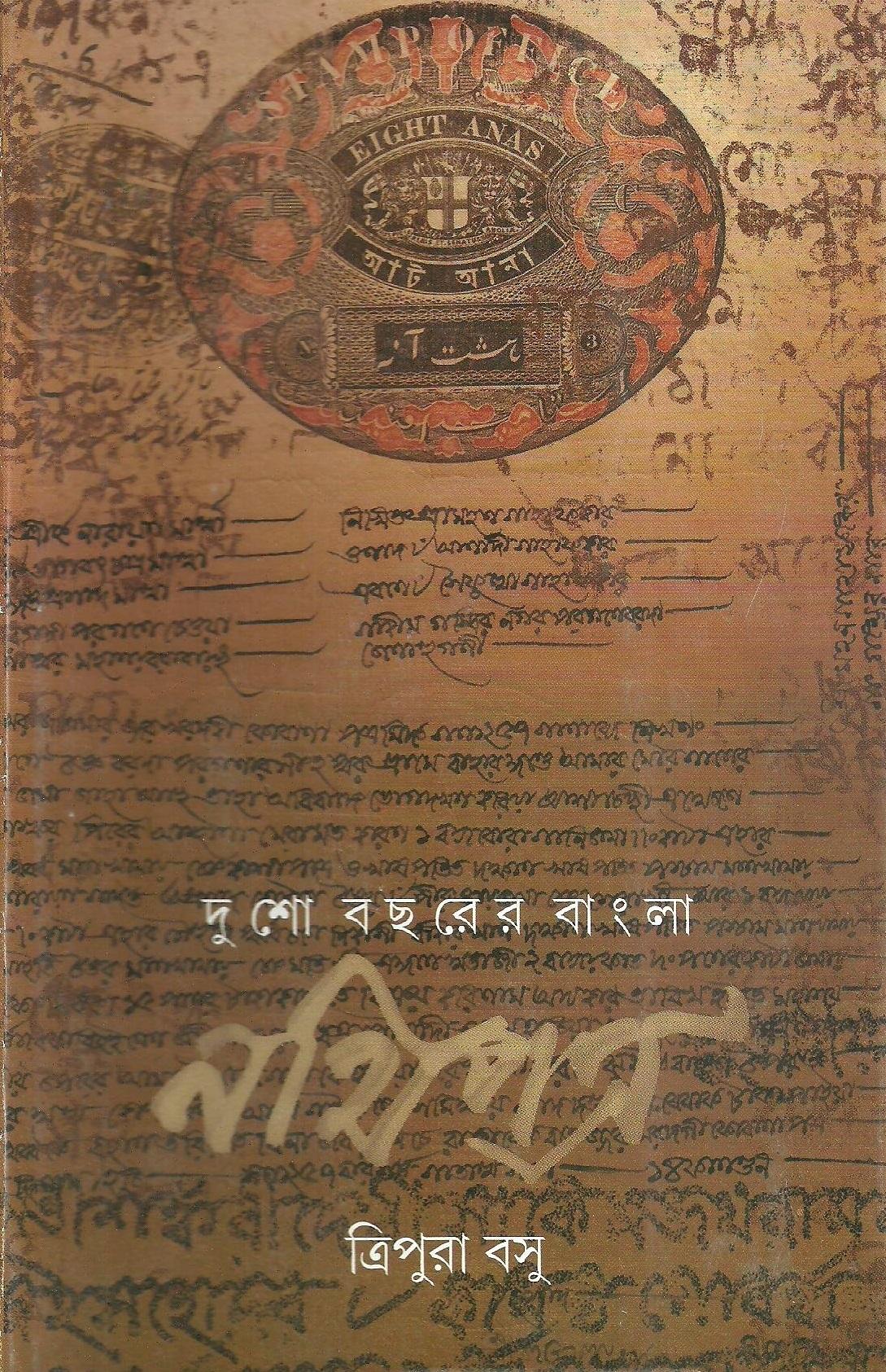 দুশো বছরের বাংলা নথিপত্র (প্রিন্ট আউট)