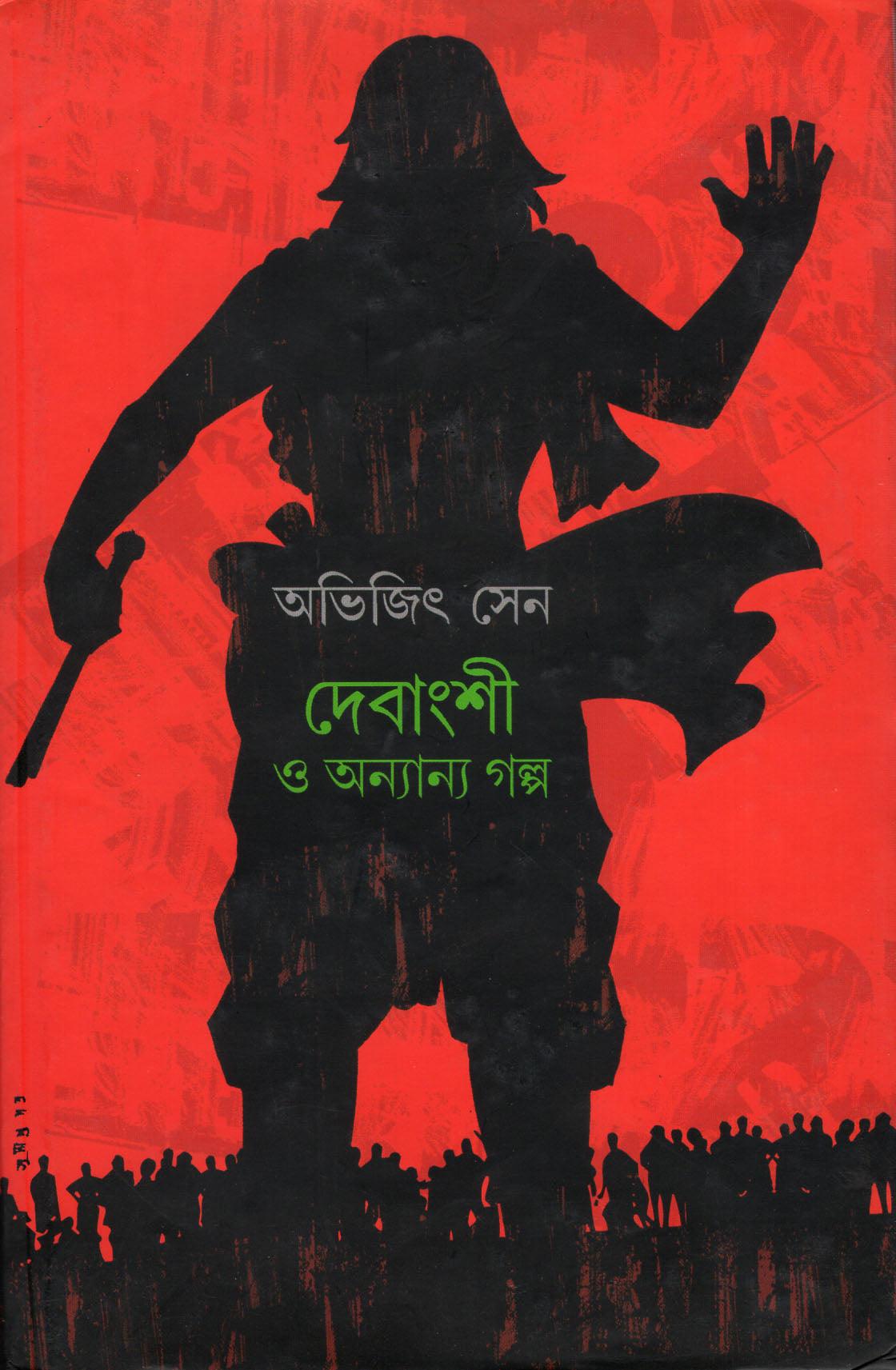 দেবাংশী ও অন্যান্য গল্প