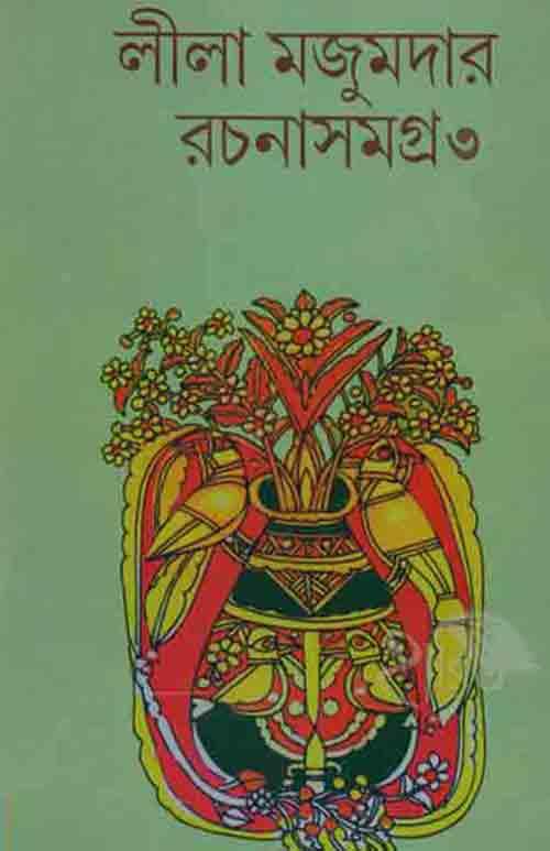 লীলা মজুমদার রচনাসমগ্র – তৃতীয় খণ্ড