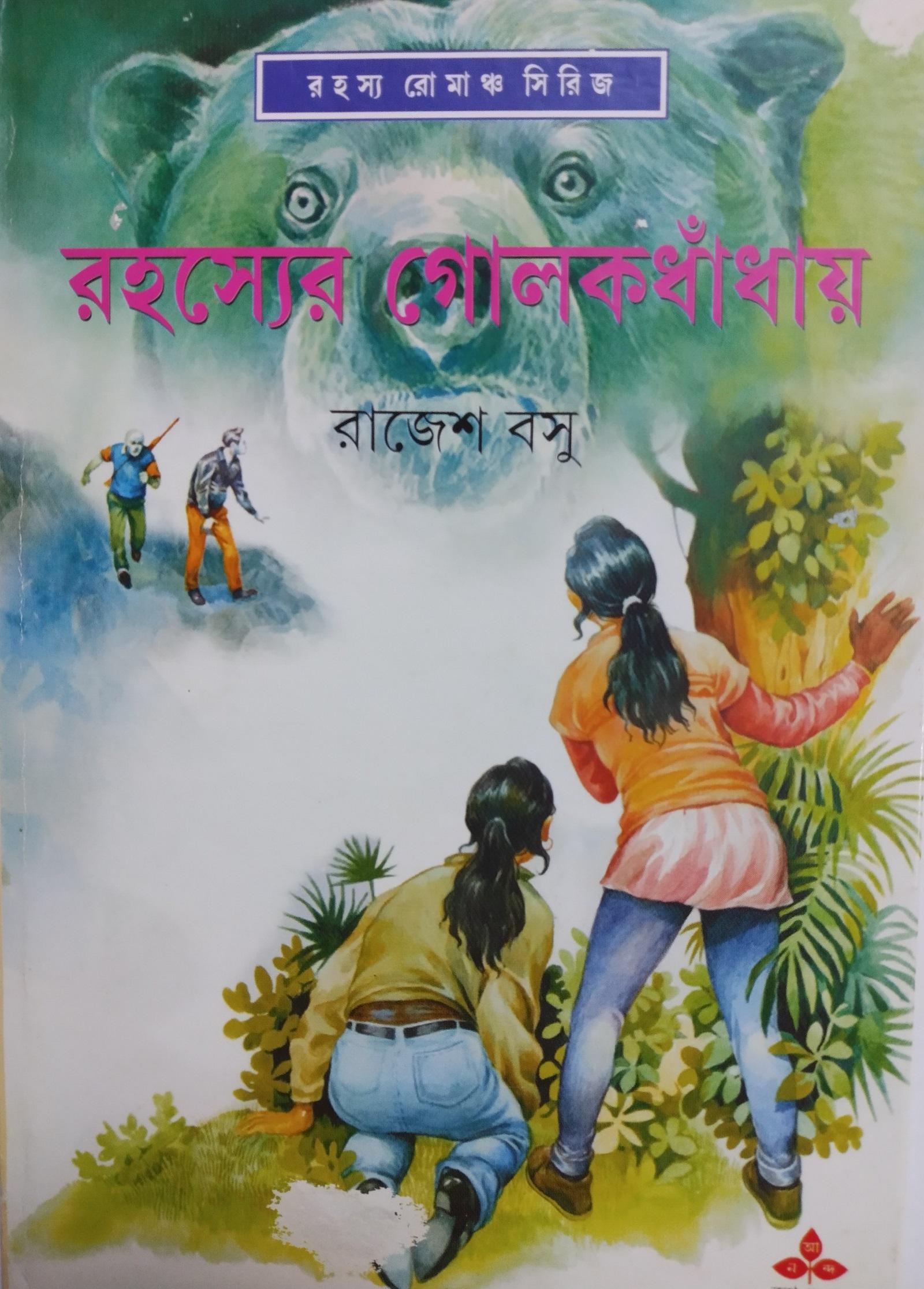 রহস্যের গোলকধাঁধায়