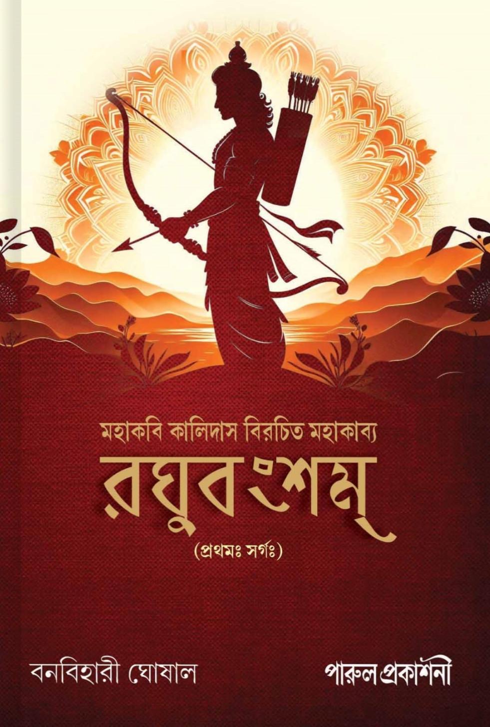 রঘুবংশম্ : কালিদাস