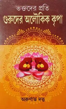 ভক্তদের প্রতি গুরুদের অলৌকিক কৃপা
