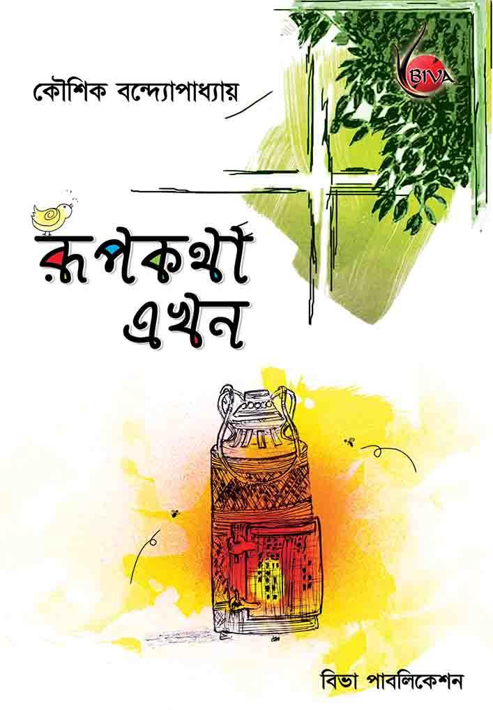 রূপকথা এখন