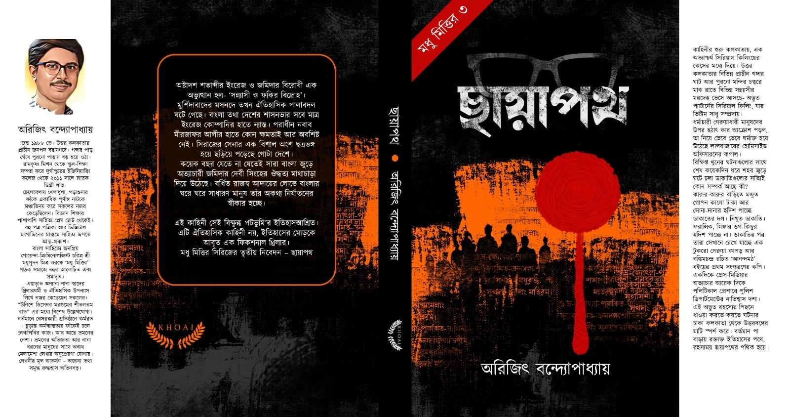 ছায়াপথ - অরিজিৎ বন্দ্যোপাধ্যায়