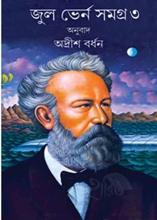 জুল ভের্ণ সমগ্র ৩