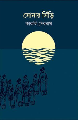 সোনার সিঁড়ি
