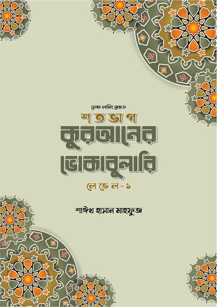 শতভাগ কুরআনের ভোকাবুলারি লেভেল - ১
