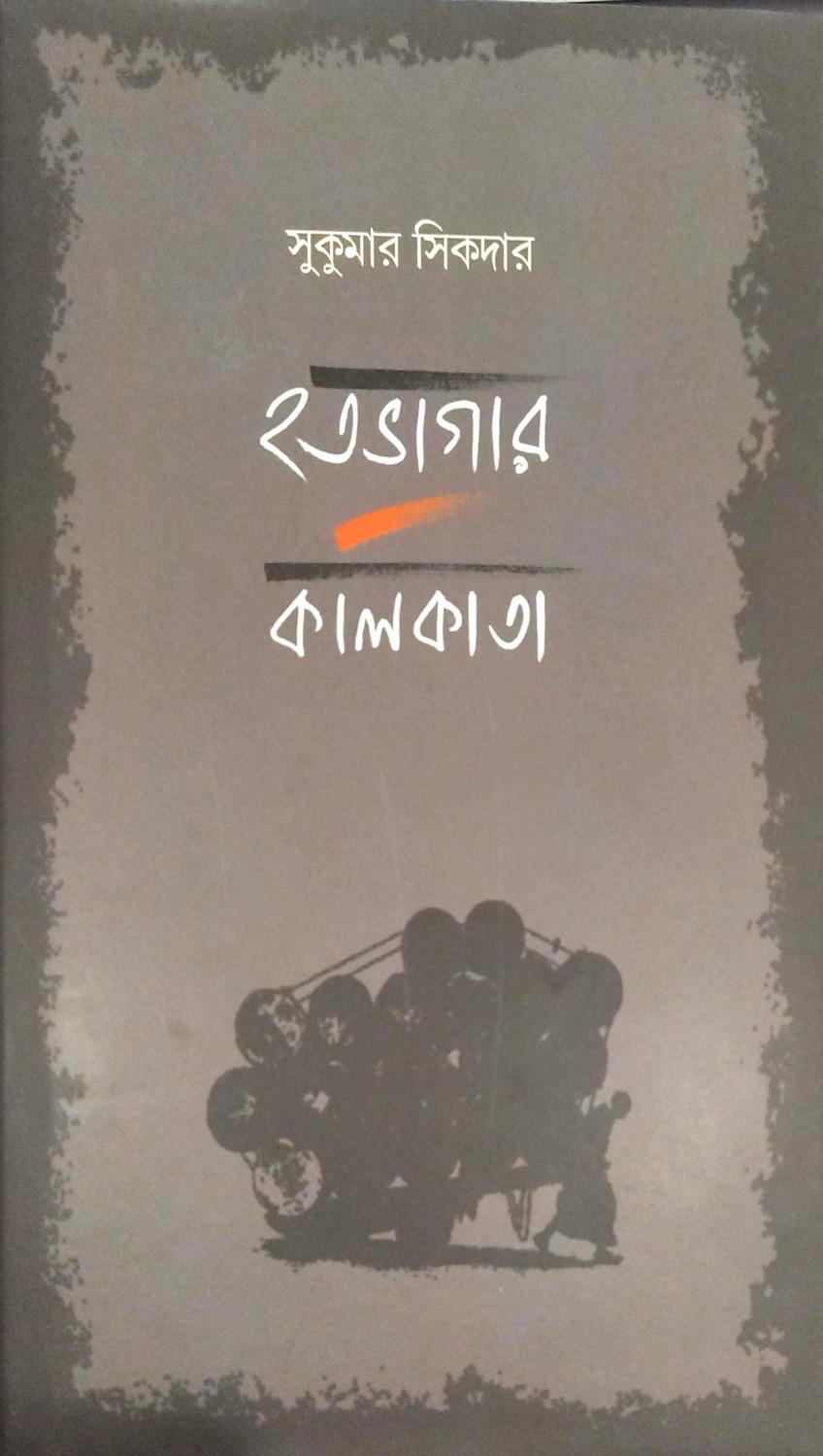 হতভাগার কলিকাতা