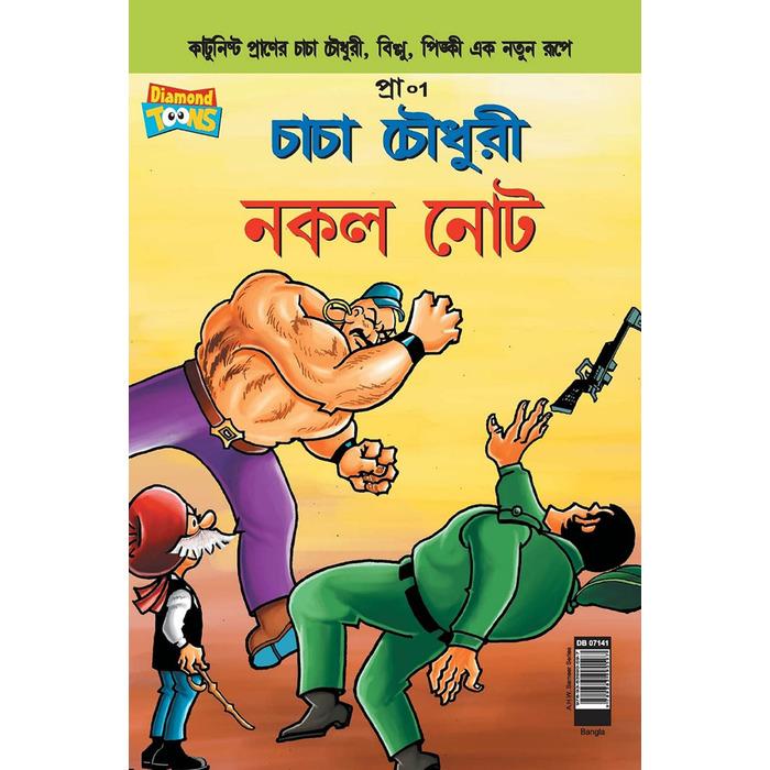 চাচা চৌধুরী নকল নোট