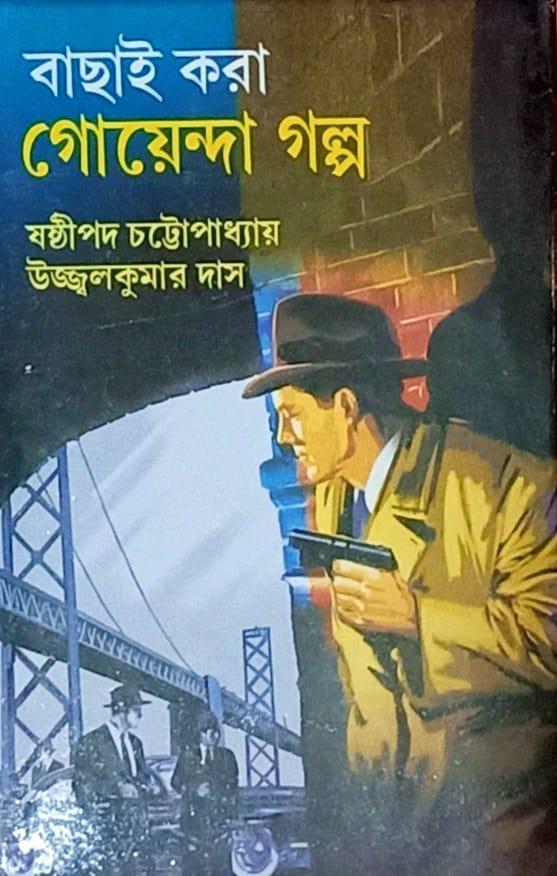 বাছাই করা গোয়েন্দা গল্প