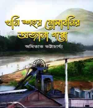 খনি শহর মোসাবনির অজানা গপ্পো