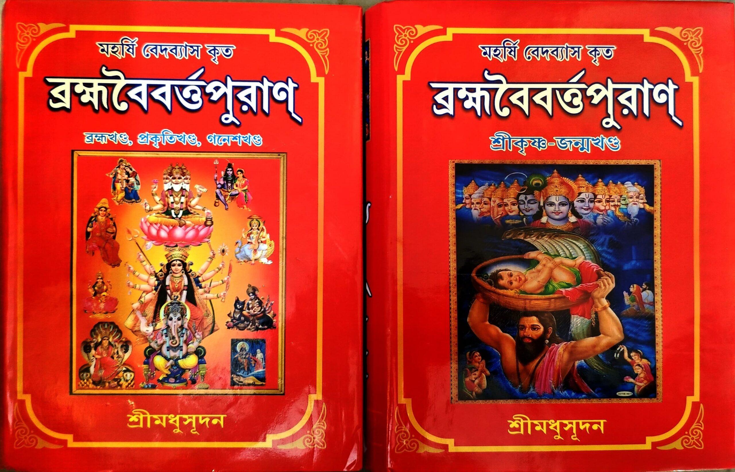 ব্রহ্মবৈবর্ত পুরাণ খণ্ড ১ এবং খণ্ড ২
