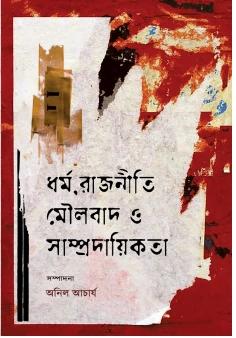 ধর্ম, রাজনীতি মৌলবাদ ও সাম্প্রদায়িকতা