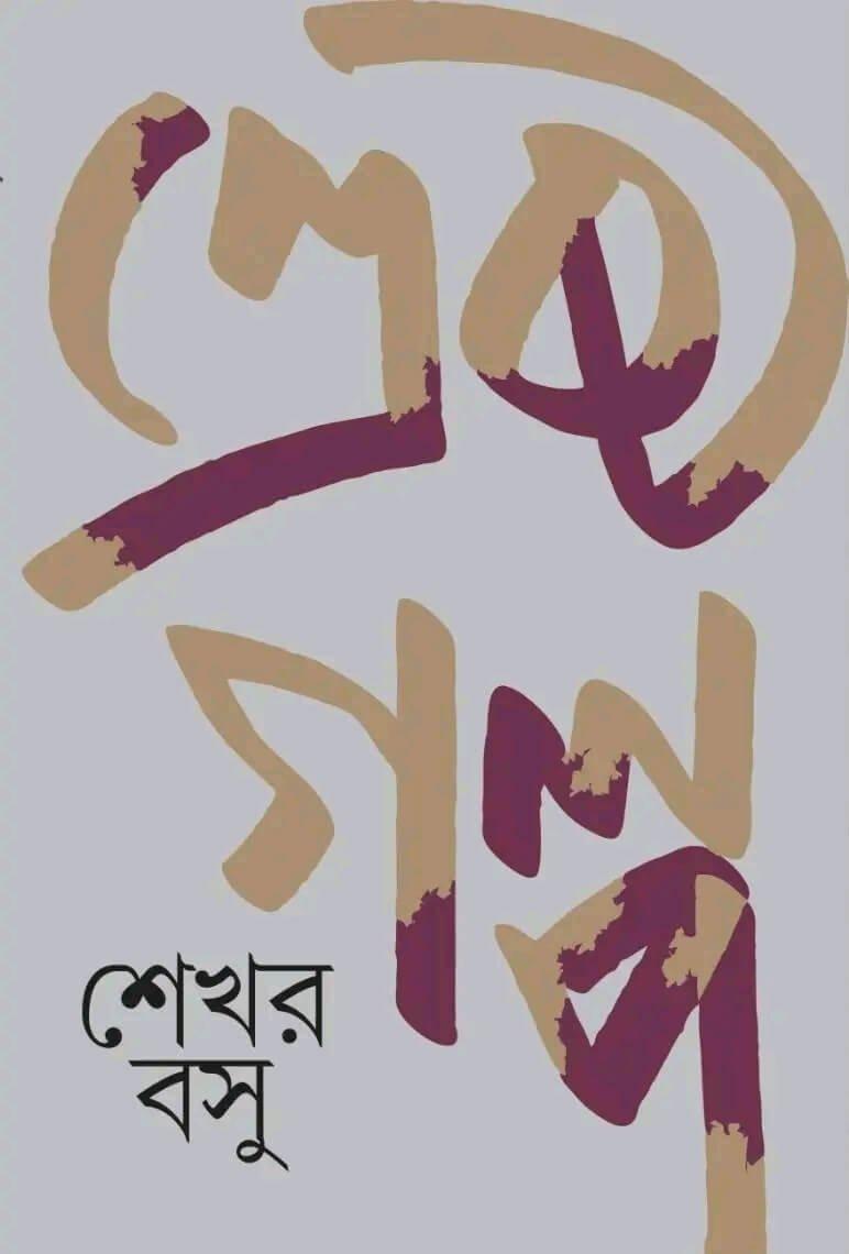 শ্রেষ্ঠ গল্প - শেখর বসু