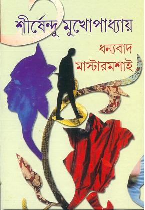 ধন্যবাদ মাস্টারমশাই