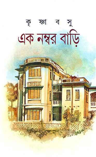 এক নম্বর বাড়ি