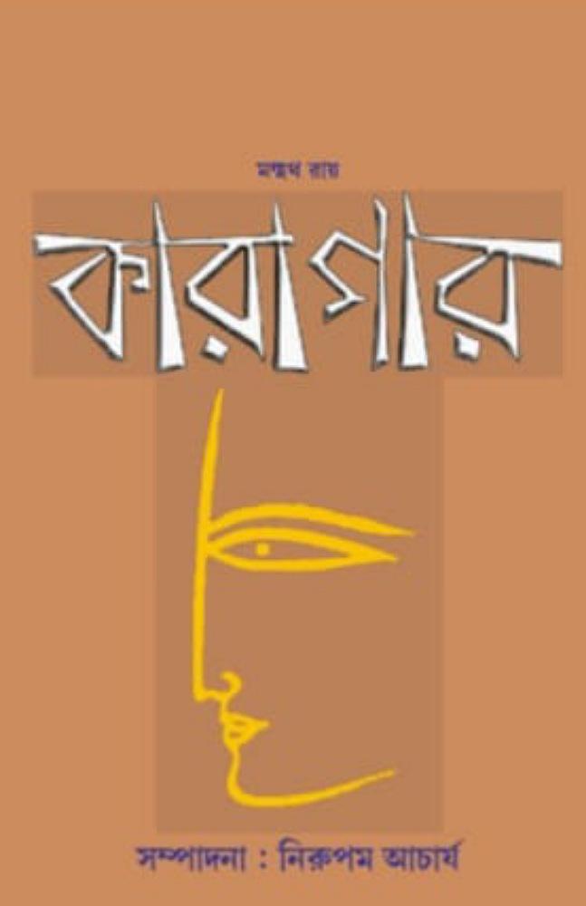কারাগার