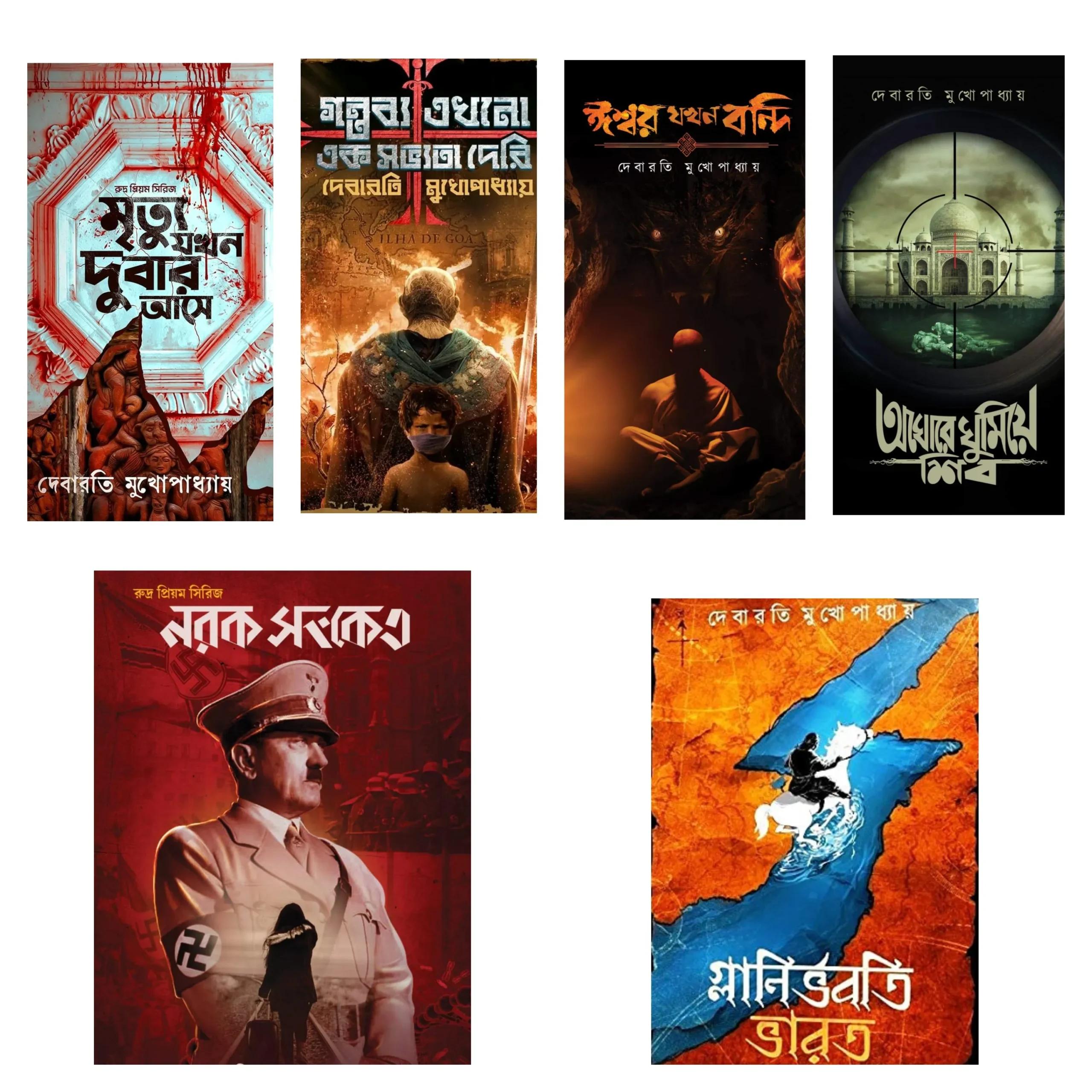 রুদ্র প্রিয়ম সিরিজ | দেবারতি মুখোপাধ্যায়