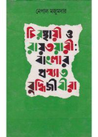 চিরস্থায়ী ও রায়তওয়ারী বাংলার প্রখ্যাত বুদ্ধিজীবীরা