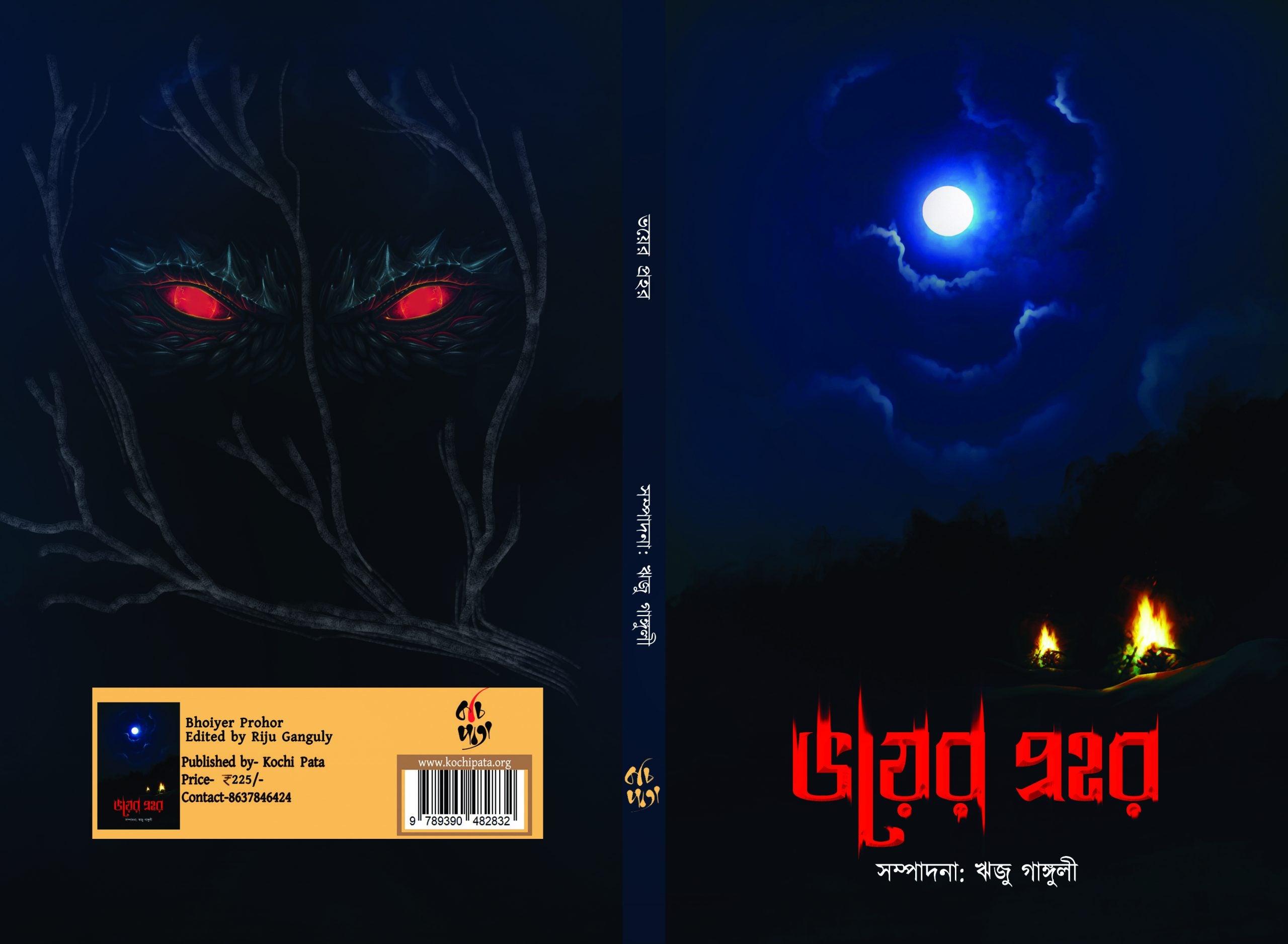 ভয়ের প্রহর