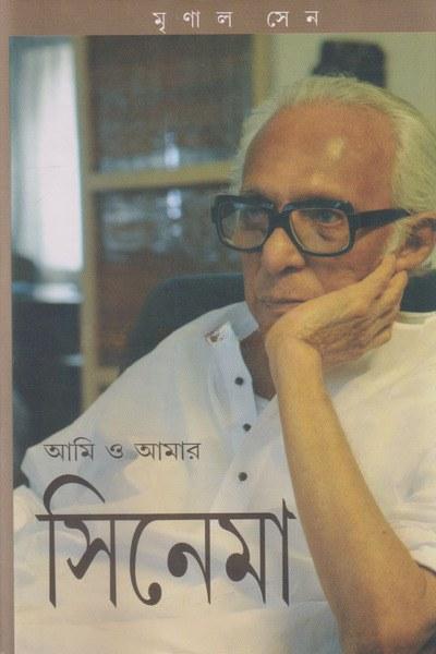 আমি ও আমার সিনেমা