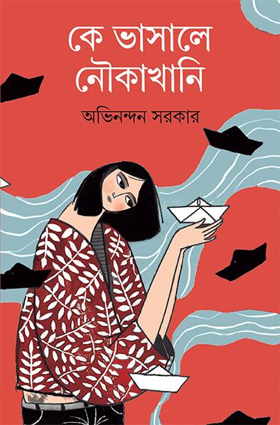 কে ভাসালে নৌকাখানি