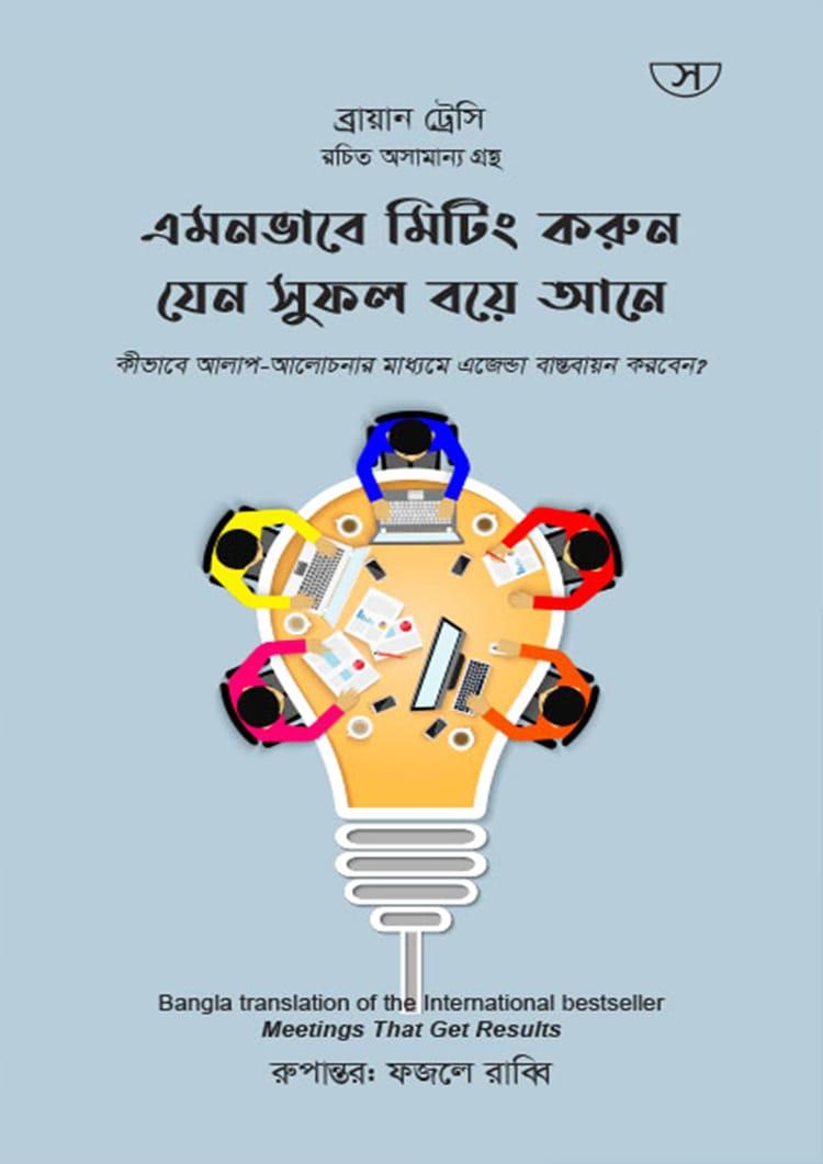 এমনভাবে মিটিং করুন যেন সুফল বয়ে আনে